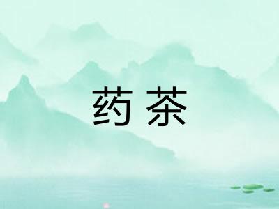 药茶