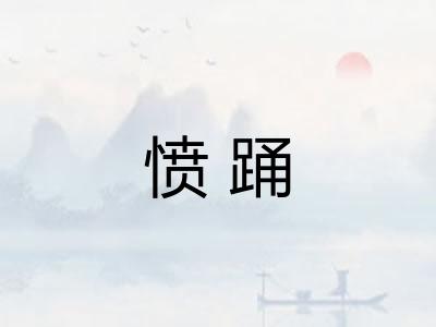 愤踊