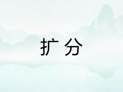 扩分