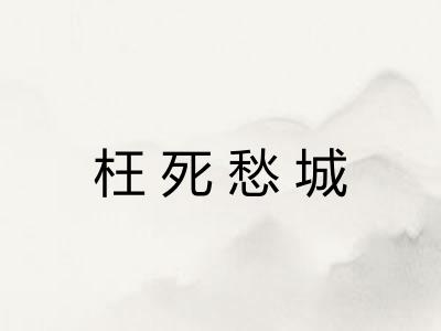 枉死愁城