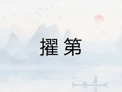 擢第