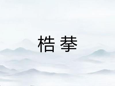 梏拲