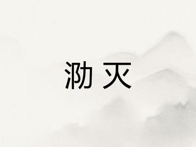 泐灭