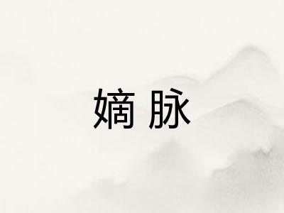 嫡脉