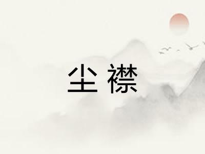 尘襟