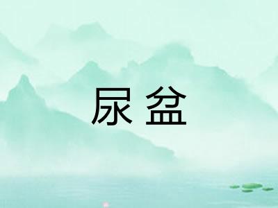 尿盆