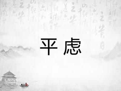 平虑