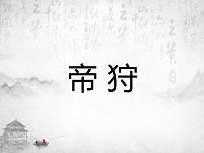 帝狩