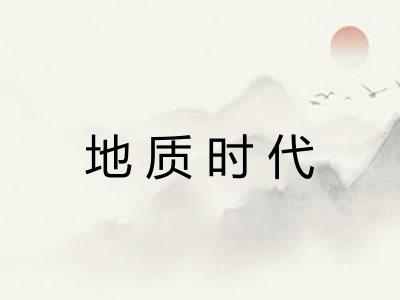 地质时代