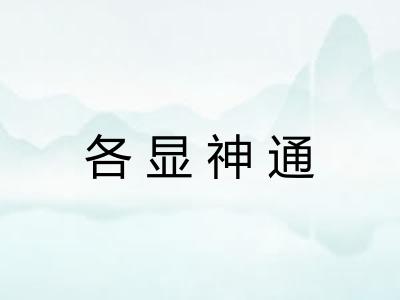 各显神通