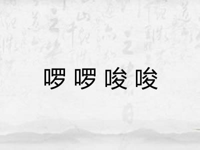 啰啰唆唆