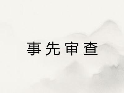 事先审查