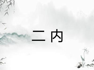 二内
