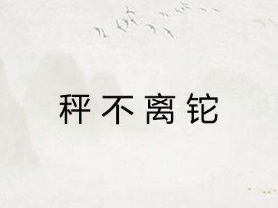 秤不离铊