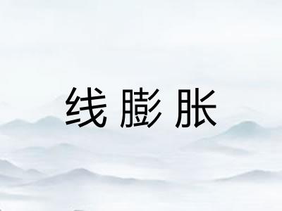 线膨胀