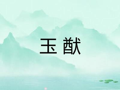 玉猷