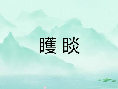 矆睒