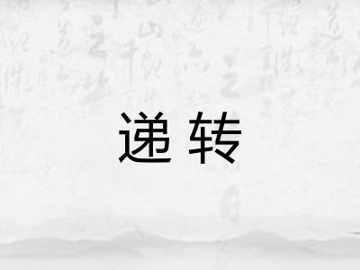 递转