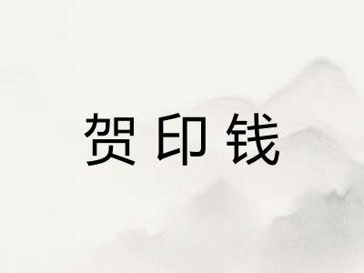 贺印钱