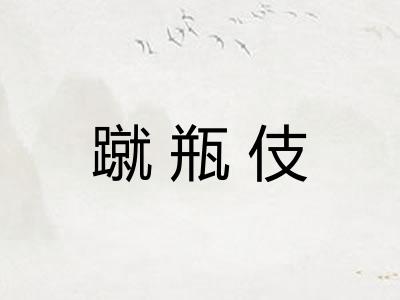 蹴瓶伎