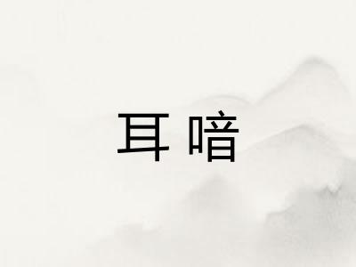 耳喑