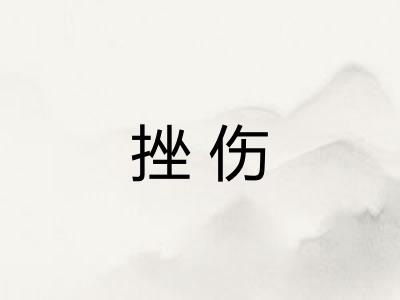 挫伤