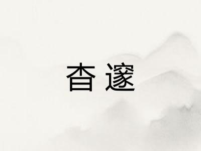 杳邃