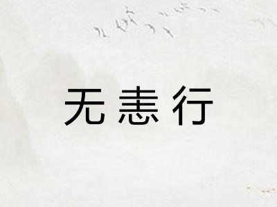无恚行