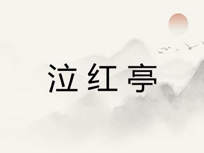 泣红亭