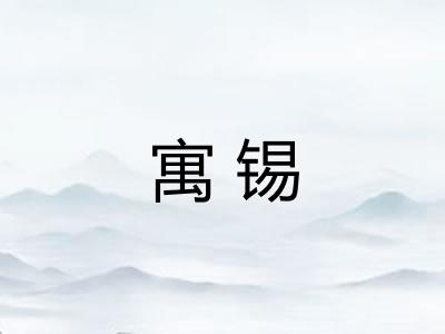 寓锡