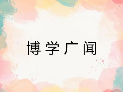 博学广闻