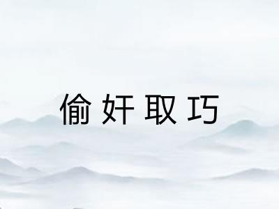 偷奸取巧