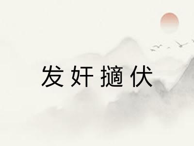 发奸擿伏