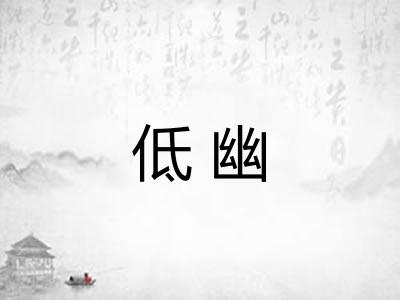 低幽