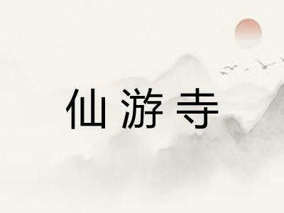 仙游寺