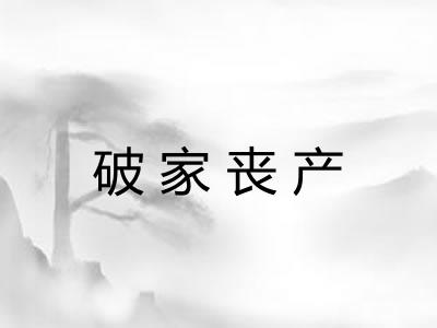 破家丧产