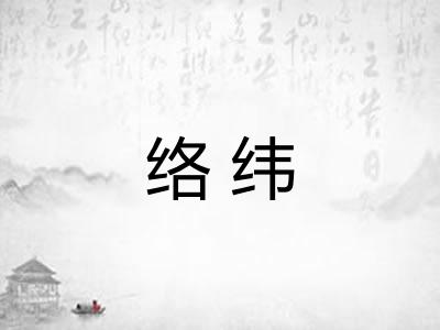 络纬