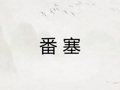 番塞