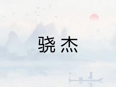 骁杰