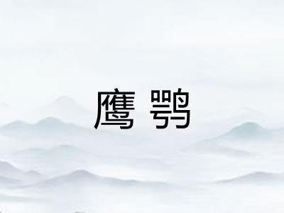鹰鹗