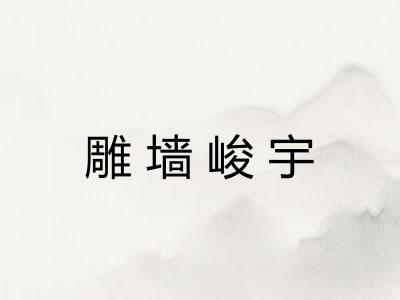 雕墙峻宇