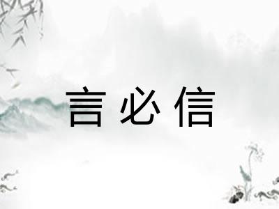 言必信