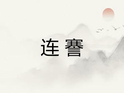 连謇