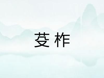 芟柞
