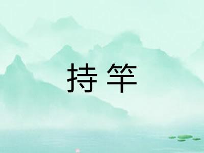 持竿