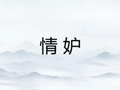 情妒