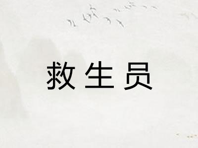 救生员