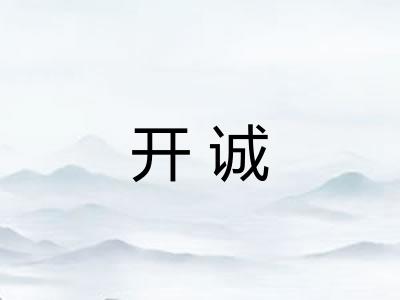 开诚