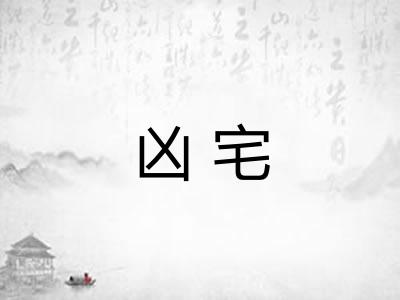 凶宅