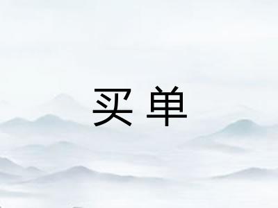 买单